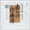 Akahige Shinryotan Vol. 1 (Shincho CD)