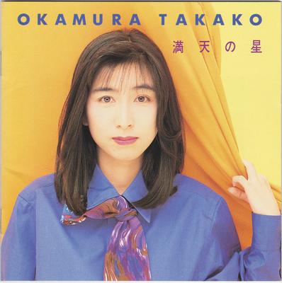 CD TAKAKO OKAMURA  Manten No Hoshi FHCF2091 FUN HOUSE 1993 Japan Japanese PopRock Used