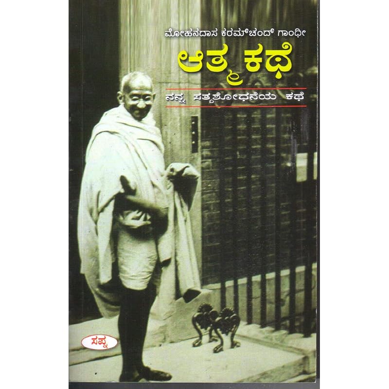 Mohandasa Karamchand Gandhi Athma Kathe: Nanna Sathyashodaneya Kathe