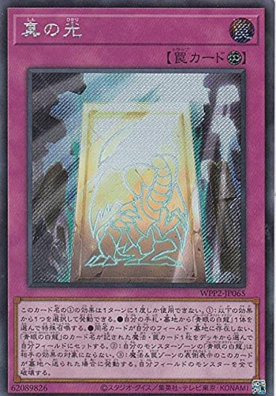 

Версия True Light Secret WORLD PREMIERE PACK 2021 Yu-Gi-Oh! WPP2-JP065 (Японский Редкий)