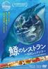 Whale SDGs and Whales Restaurant [DVD]