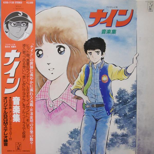 LP Record HIROAKI SERIZAWA - Nine Ongakushu K25G7130 STAR CHILD 1983 Japan Anime/Game Used