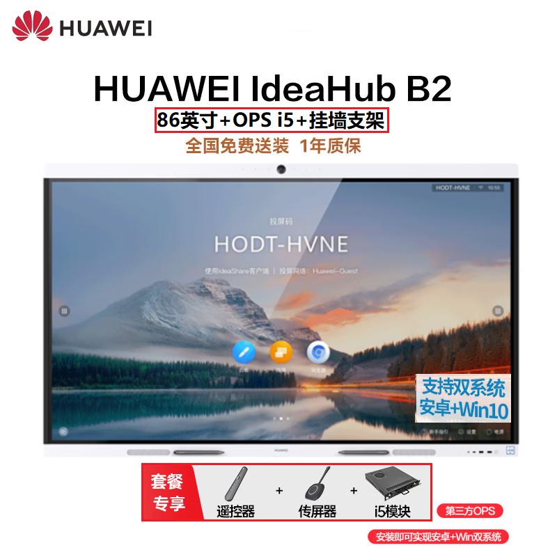 Huawei IdeaHub B2 Interactive Flat Panel (CN version)