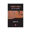AADHUNIK SAHITYA: MULYA AUR MULYANKAN (HB)
