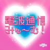 CD MEWM  Dempa Tsuushin Mi Yumu TRJC1136 Tower Records 2023 Japan ObiJapanese PopRock Used