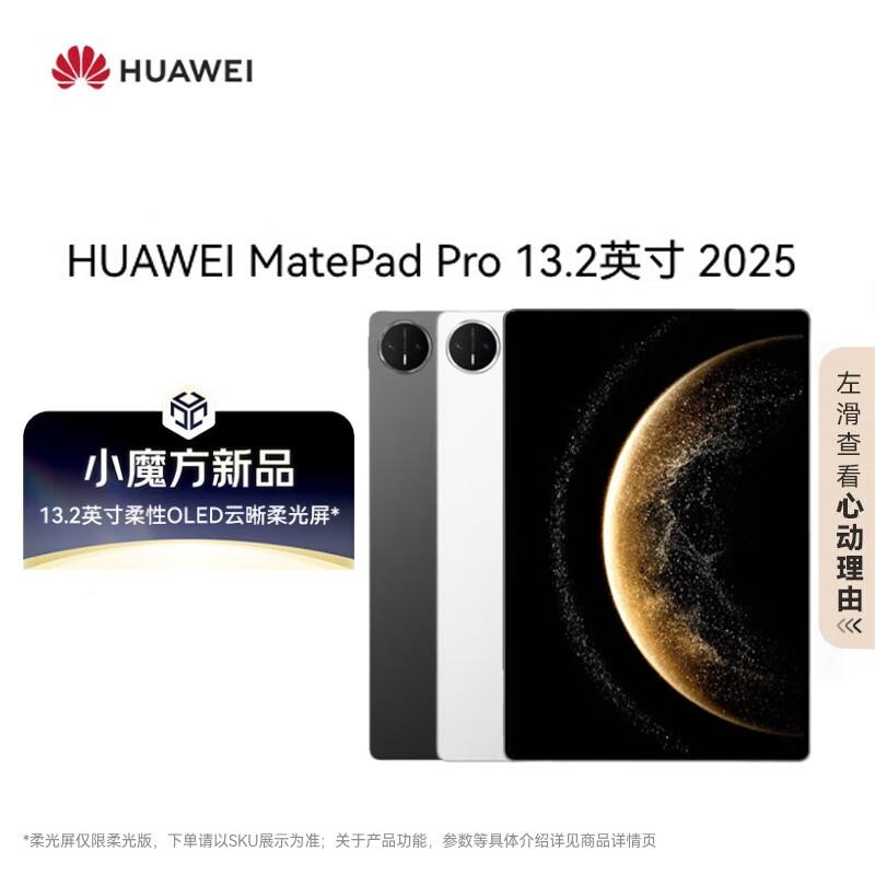 

Huawei MatePad Pro 13.2-inch 2025 Edition Tablet (CN version) 12+256GB