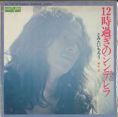 7-palcový záznam TOMI CHIRO Popoluška po 12. hodine O AV18 AARDVARK 1973 Japonsko CountryFolk Použité