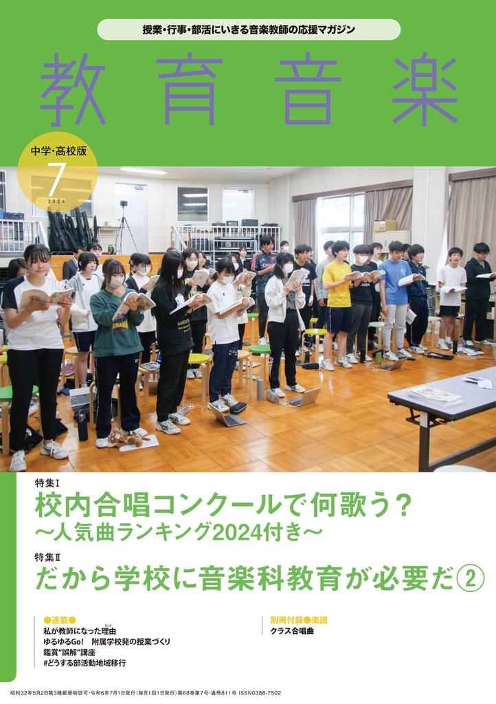 Educational Music Junior High and High School Edition July 2024 I Preparation Techniques for School Choir Contests Song Selection Accompaniment II Why