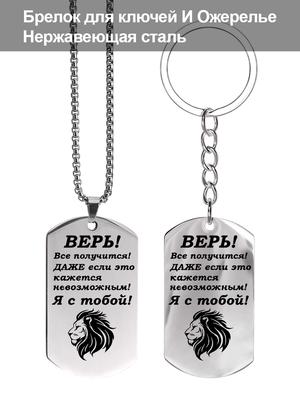 Stainless Steel Keyring and Necklace, Gift for Son, Carved Badge, Ideal Gift for Men, Couples, Boyfriend, Family & Friends