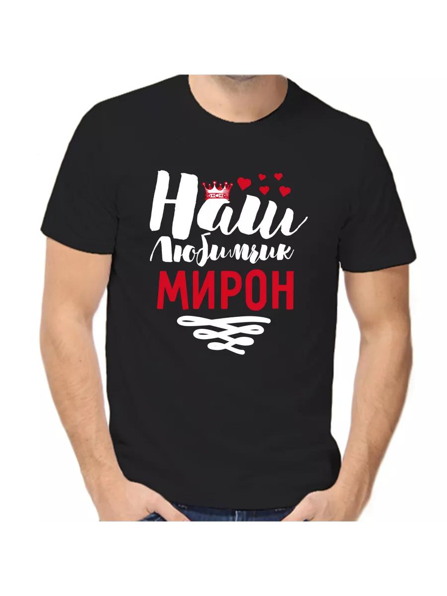 Miron Joke T-shirt with a man s name and inscription as a gift S
