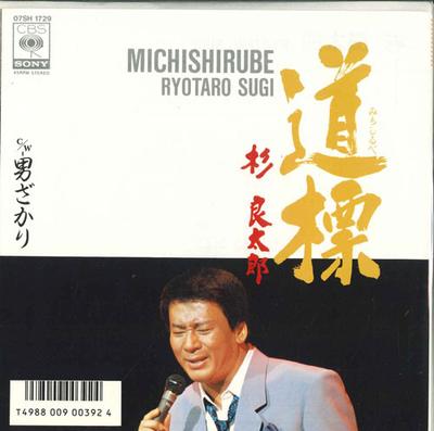 7inch Record RYOTARO SUGI - Douhyou / Otoko Zakari 07SH1729 CBS SONY 1985 Japan Japanese Enka Used