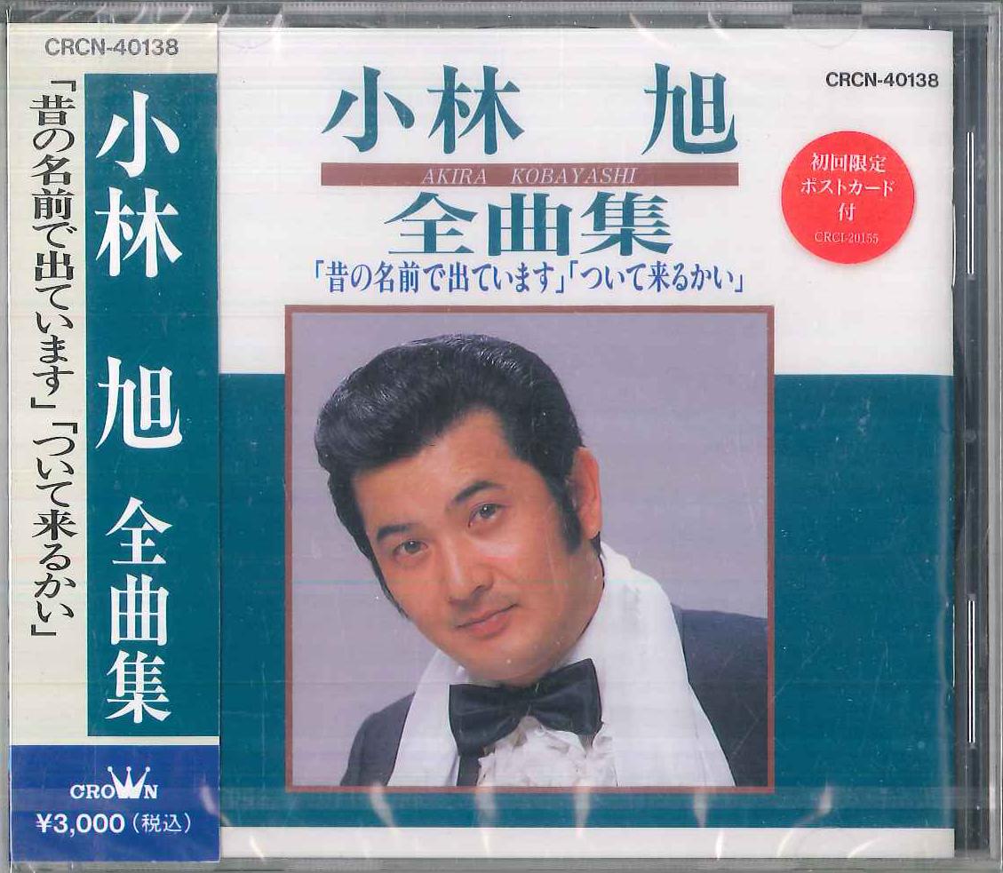 

CD АКИРА КОБАЯШИ - Полная коллекция песен CRCN40138PROMO CROWN Япония Оби Японская поп/рок Б/У
