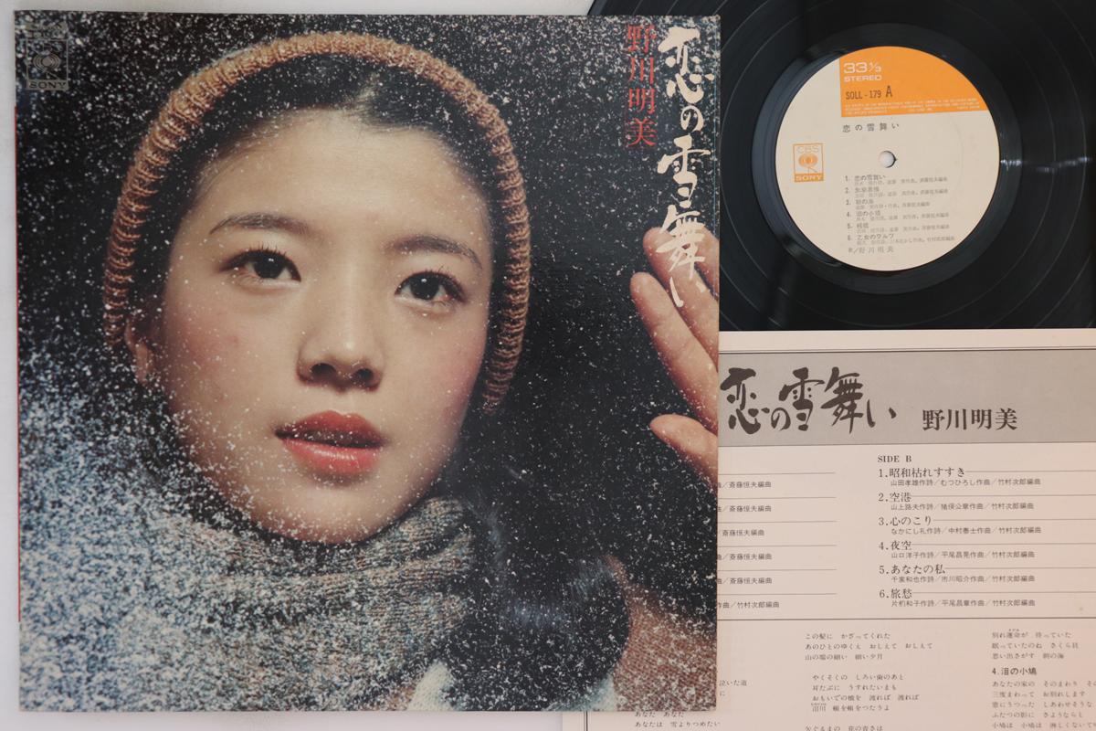 

LP Record AKEMI NOGAWA - Koi No Yukimai SOLL179 CBS SONY Japan Japanese Enka Used
