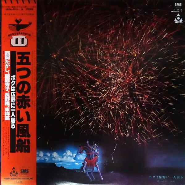 

LP Record ITSUTSU NO AKAI FUSEN - Boku ha Kouya ni Hitori iru SM364115 URC 1980 Japan Obi Japanese Pop/Rock Used