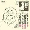 CD SANYUTEI KINBA THE THIRD  Sanyutei Kinba Best Vol.14 PCCG00795 PONY CANYON 2006 Japan Japanese ComedySpoken Word Used