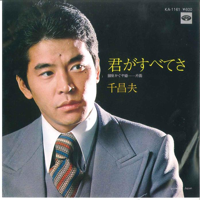 7inch Record MASAO SEN - Kimi Ga Subetesa / Ginza Kaguya Him KA1161 MINORUPHONE 1979 Japan Japanese Enka/Traditional Used