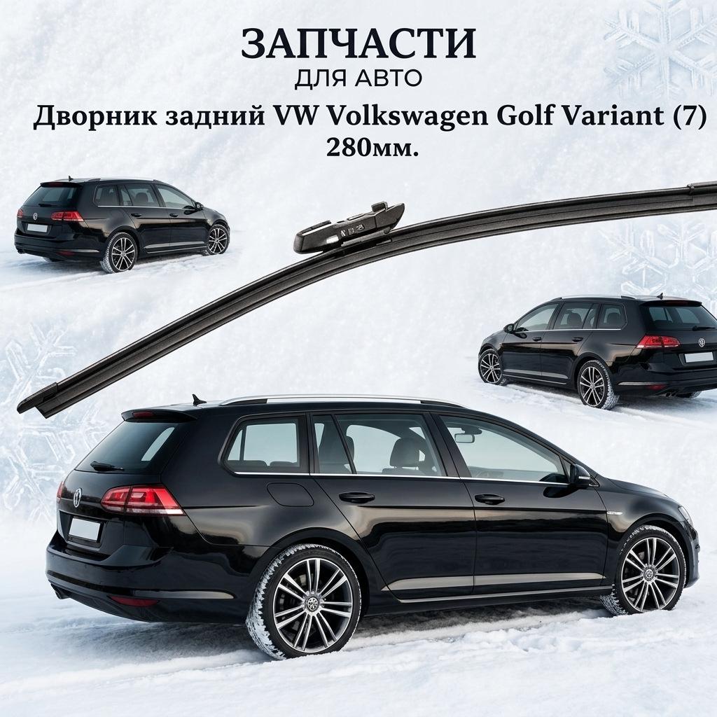 Rear Wiper Compatible with Volkswagen Golf 6/7/8, Sharan, Touran, Weilan, Tuoyue, Tiguan Golf Rear Wiper