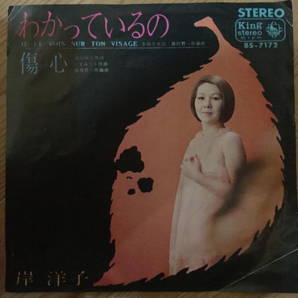 

7-дюймовая пластинка Yoko Kishi Waka te iru no Shoushin BS7172 KING 1967 Япония Японский Поп-Рок Б/у