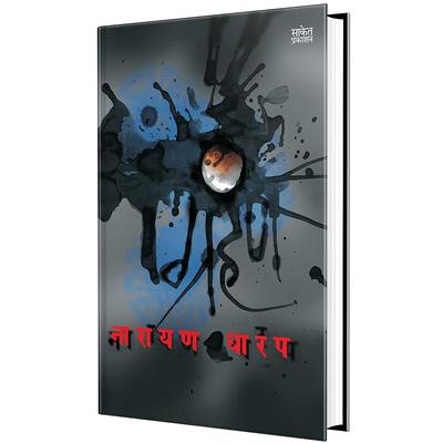 Grahan: Ek Bhayavah Kadambari, Narayan Dharap Book, , Horror Novel Books In Marathi , , Best Novel, Bestseller Novels