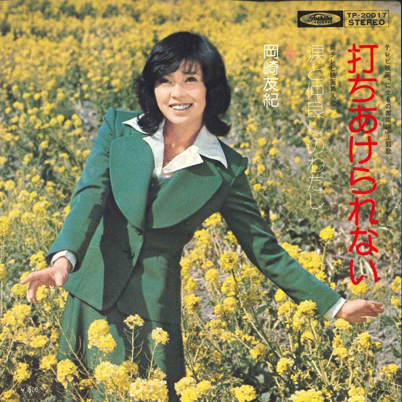 

7inch Record YUKI OKAZAKI - Uchiake Rarenai / Namida To Nakayos TP20017 TOSHIBA 1974 Japan Japanese Pop/Rock Used