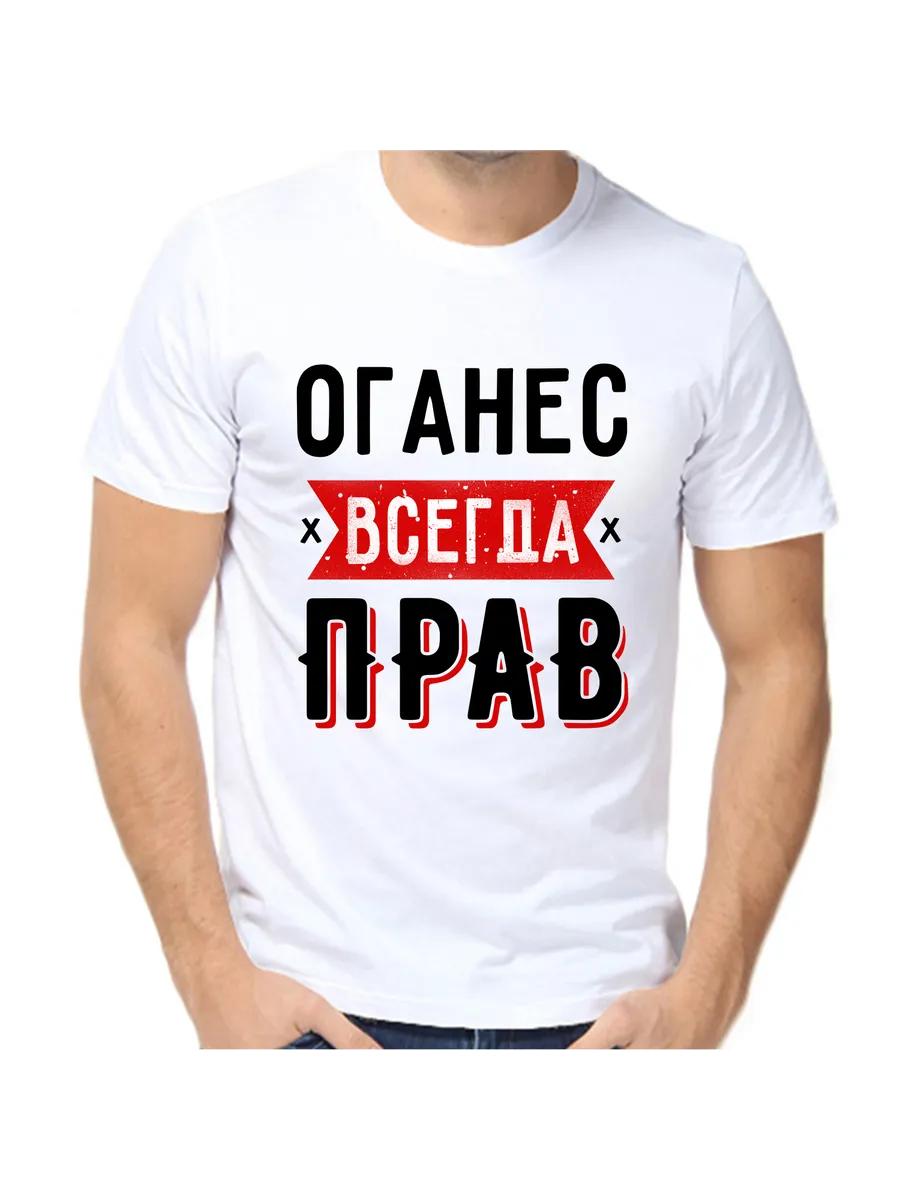 T-shirt oganes is always right 1 4XL
