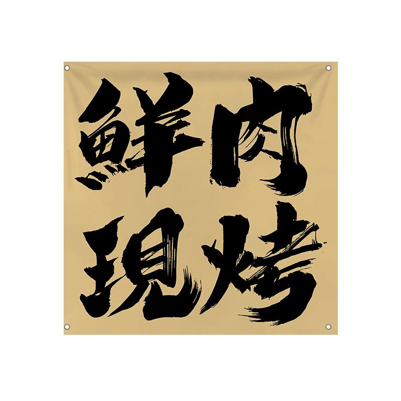 Japanischer Stil Deckenvolant Sushi Restaurant Pub Bar Bistro Camping Türvorhang Atmosphäre Wandhintergrund Hängestoff