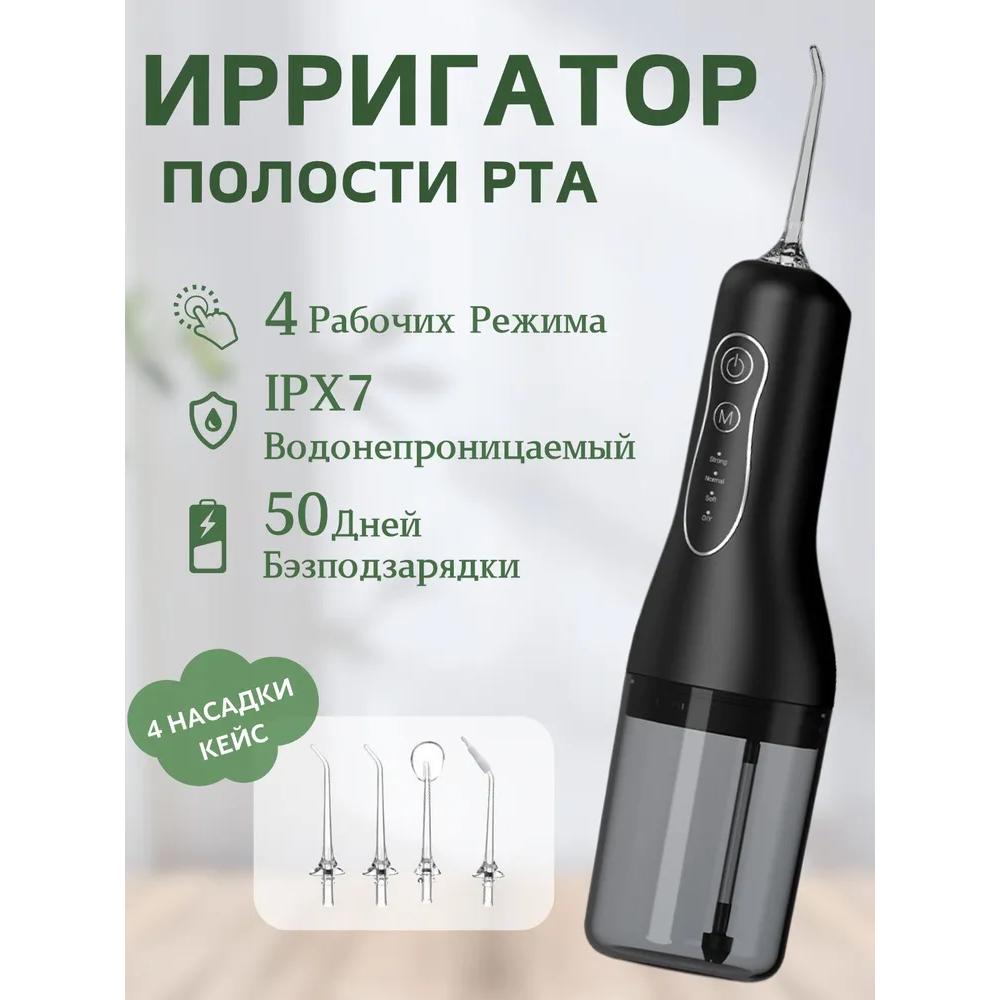 

Ирригатор полости рта беспроводной 4 режима ирригатор портативный для чистки брекетов языка коронок имплантов черный Option1