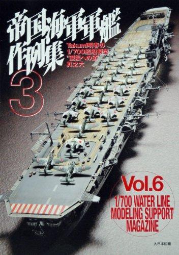 Коллекция моделей боевых кораблей Императорского японского флота 3 (Модель корабля Такаюки Акихару в масштабе 1/700 «Путь к блаженству» Часть 6)