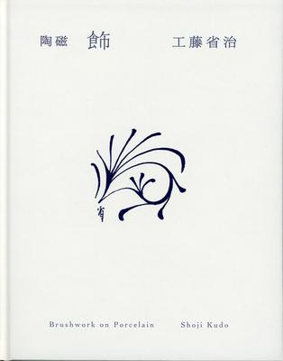 Ceramics "Decoration" - Kudo Shoji Design Collection