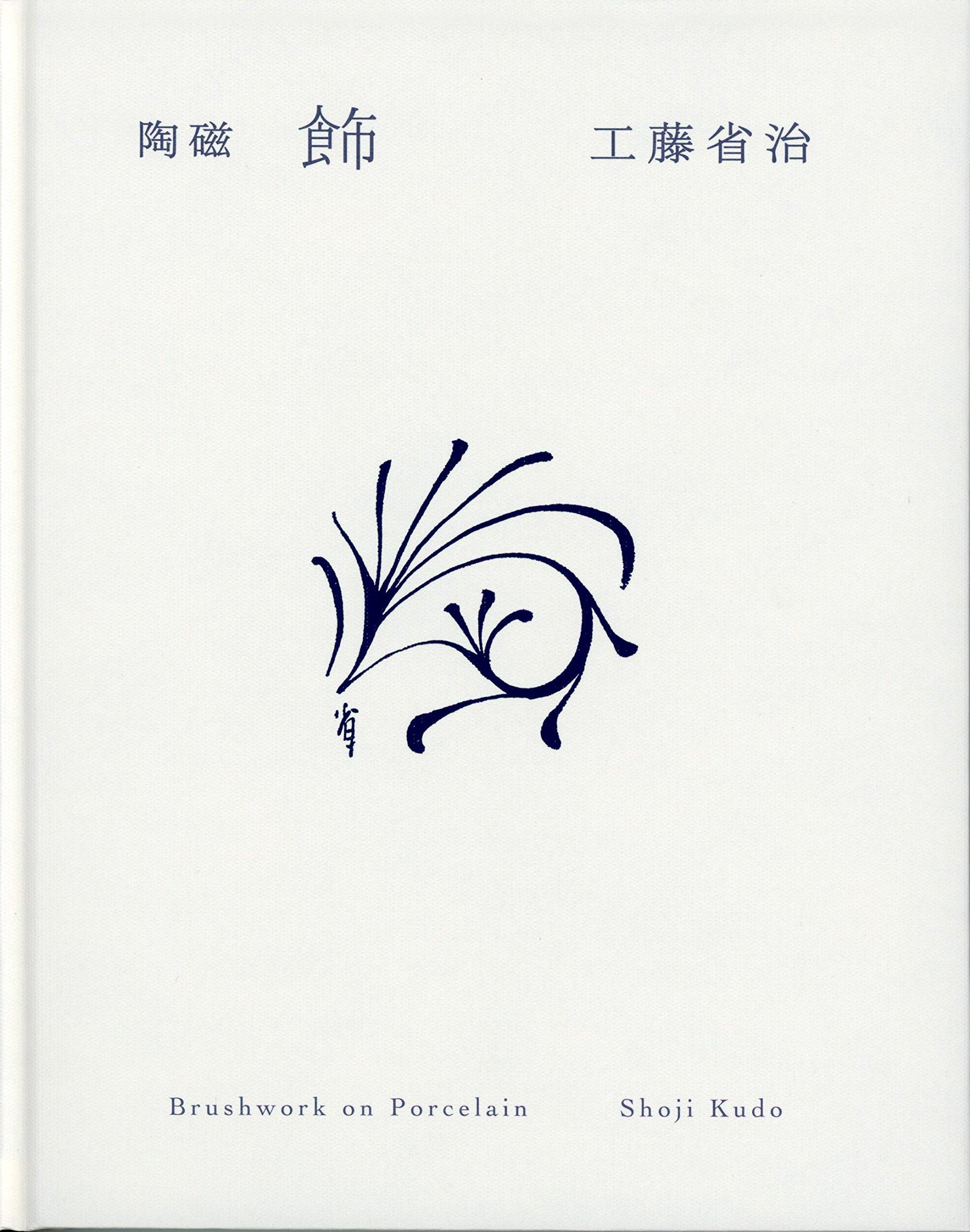 Keramik „Dekoration“ - Kudo Shoji Design Collection