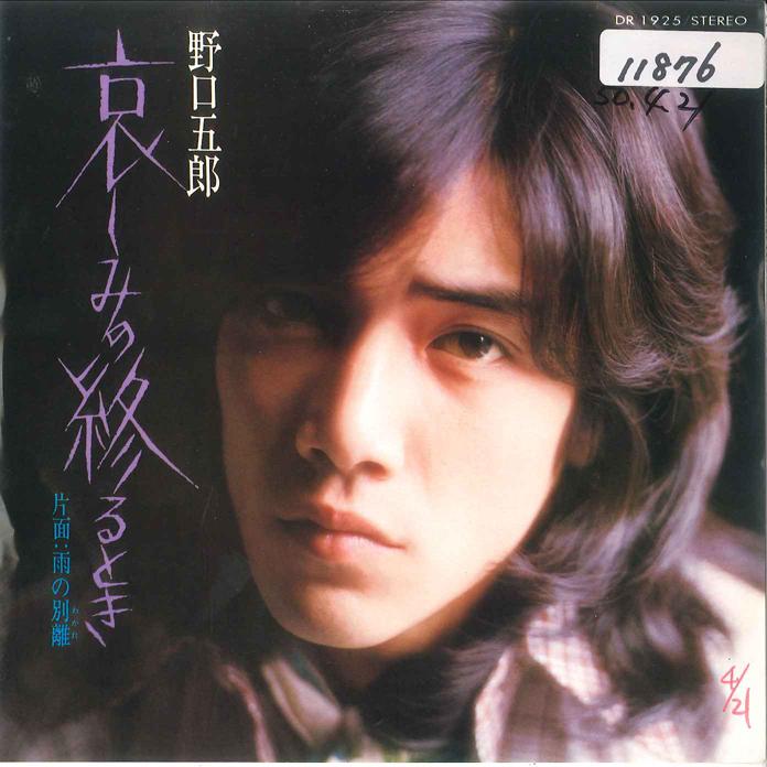 

7inch Record GORO NOGUCHI Kanashimi No Owarutoki Ame No Waka DR1925 POLYDOR 1975 Japan Japanese PopRock Used