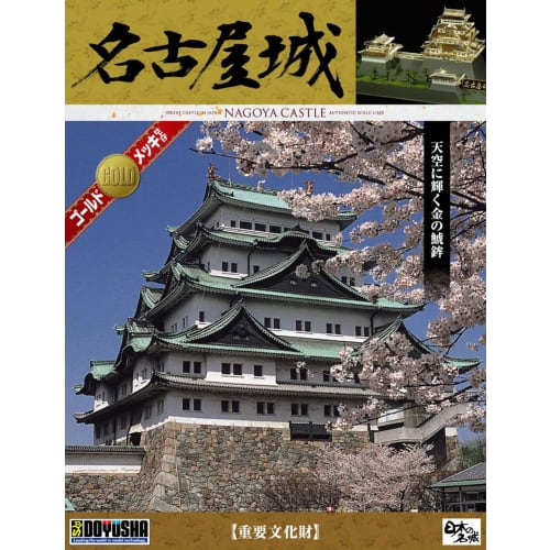 Doyusha 1/350 Japan's Famous Castles Deluxe Gold Nagoya Castle Plastic Model DG-3