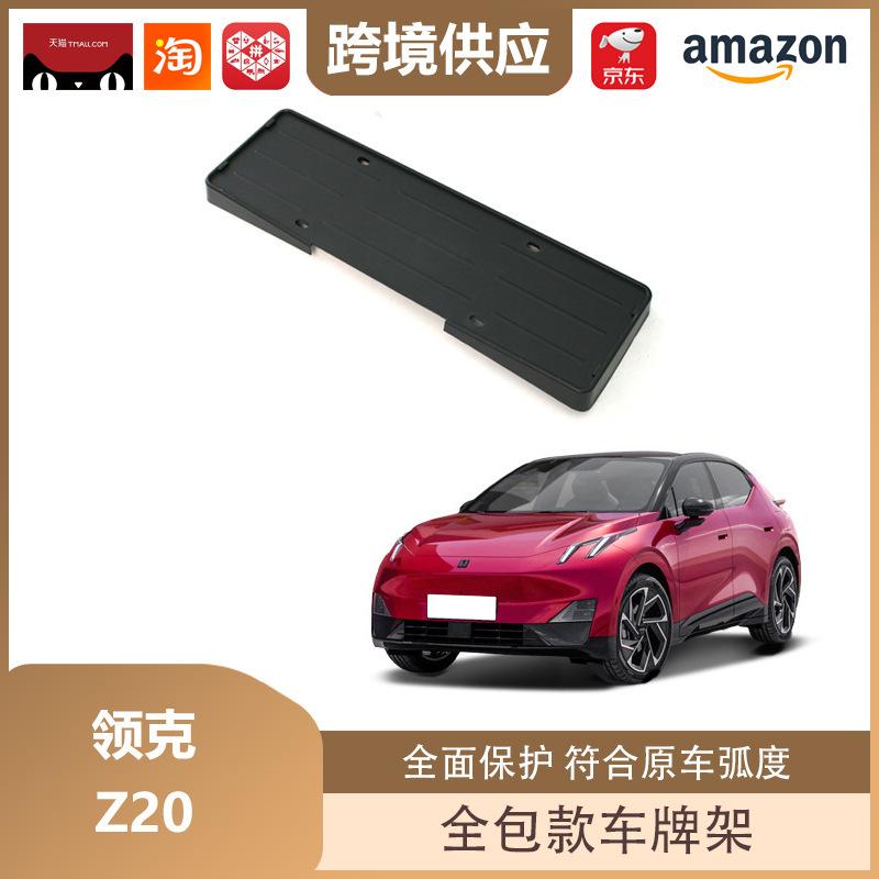 Lynk & Co Z20 License Plate Holder - Full Coverage Decorative Frame for New Energy Vehicles Lynk & Co Z20 License Plate Holder Matte Black