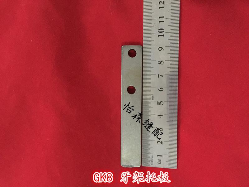 GK8-1-2-4 Sewing Machine Sealing Machine Spare Parts Dental Rack Supporting Plate
