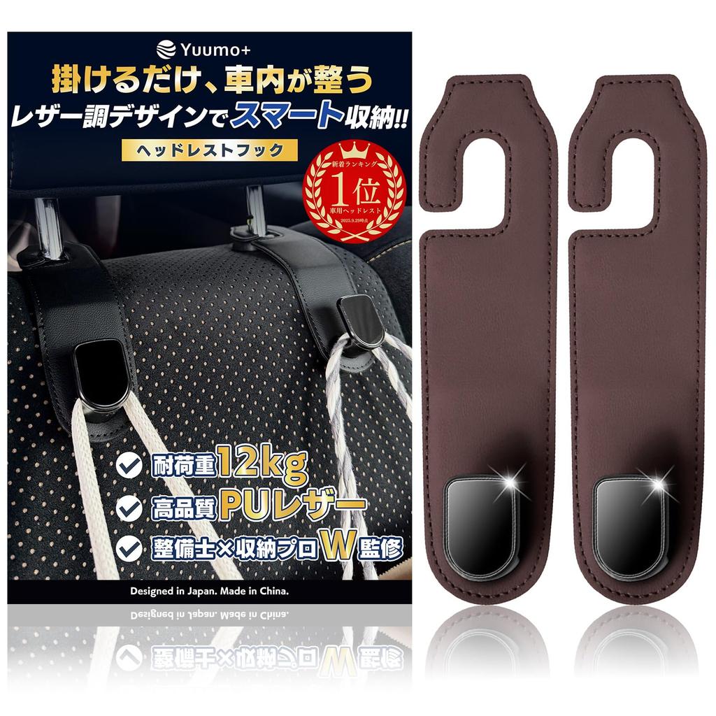 Yuumo+ Car Hooks, Headrest, Luggage Hanger, Car Supplies, Convenient Goods, PU Leather, Set of 2, Brown
