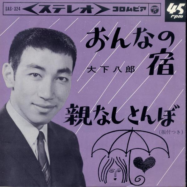 

7inch Record HACHIRO OSHITA - Onna no yado / Oyanashi tombo SAS324 COLUMBIA 1964 Japan Japanese Enka/Traditional Used