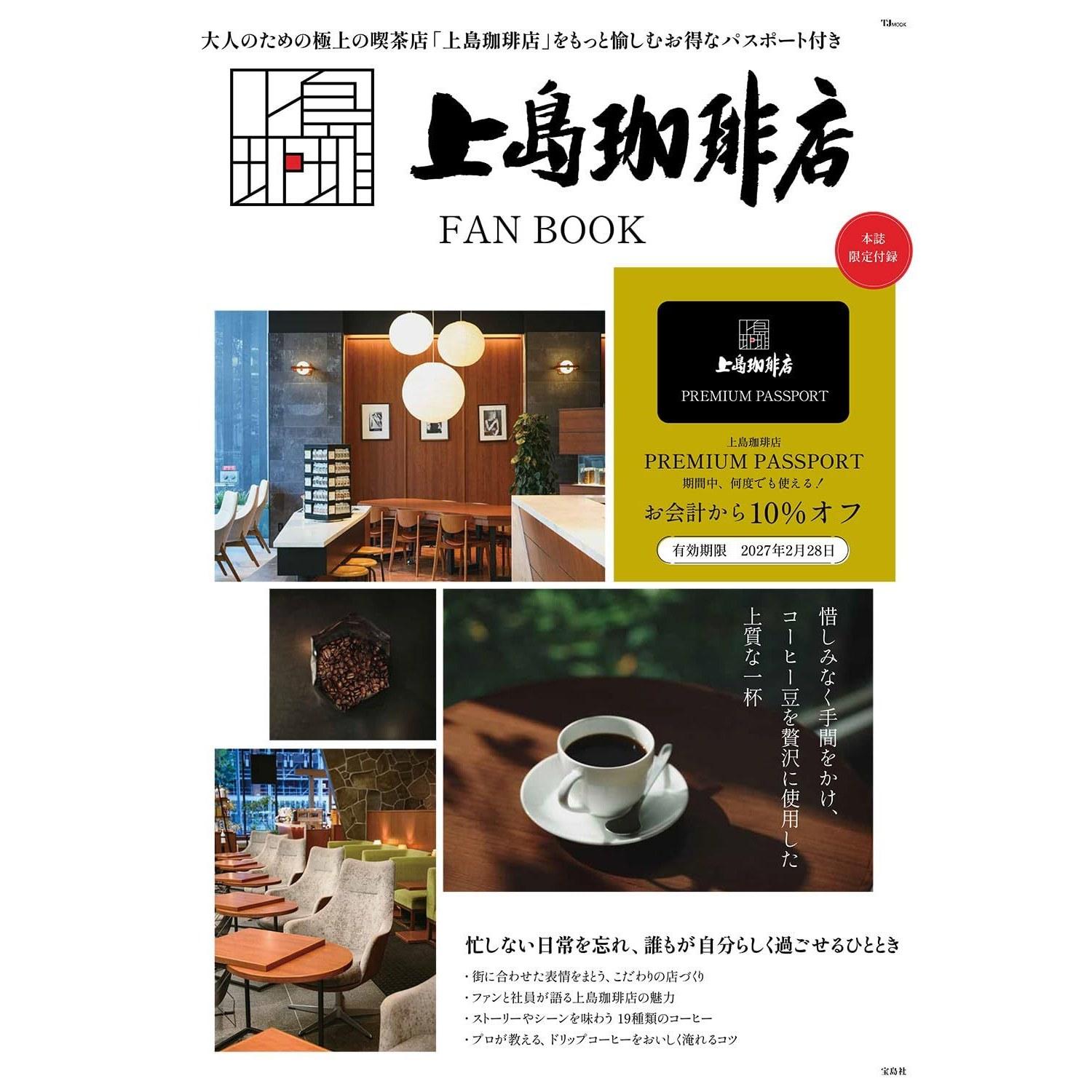 Ueshima Coffee Shop FAN BOOK (TJMOOK)