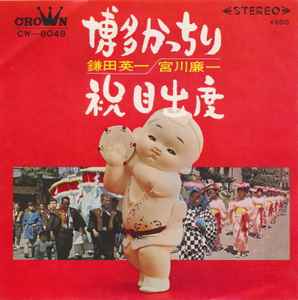 

7inch Record EIICHI KAMATA / RENICHI MIYAGAWA - Hakata kacchiri / Shuku medeta CW8049 CROWN 1969 Japan Japanese Enka/Traditional Used