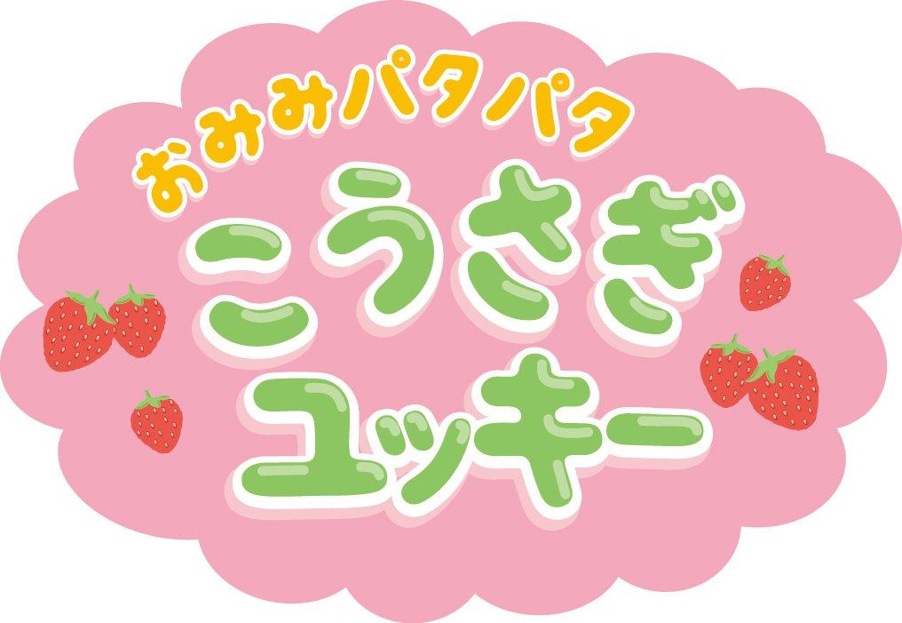 Iwaya (IWAYA) Yukki the Rabbit, a moving plush toy with flapping ears, walking and barking, suitable for ages 3 and up, size W90 x H200 x D180mm,