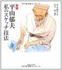 New Edition: Ikuo Hirayama's Sketching Techniques