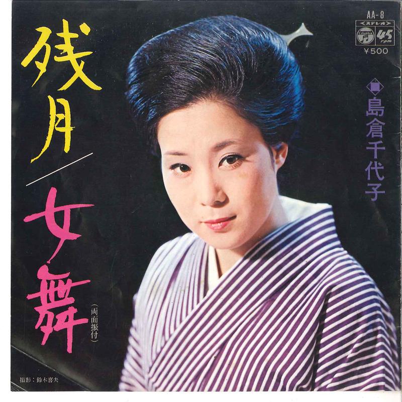

7inch Record CHIYOKO SHIMAKURA - Zangetsu / Onnamai AA8 COLUMBIA 1973 Japan Japanese Enka Used