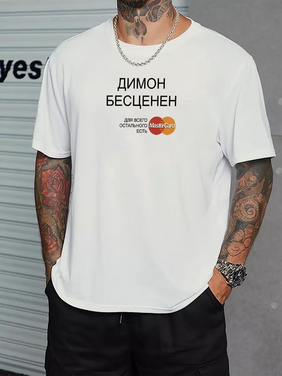 T-shirt with funny inscription: Dimon is priceless S