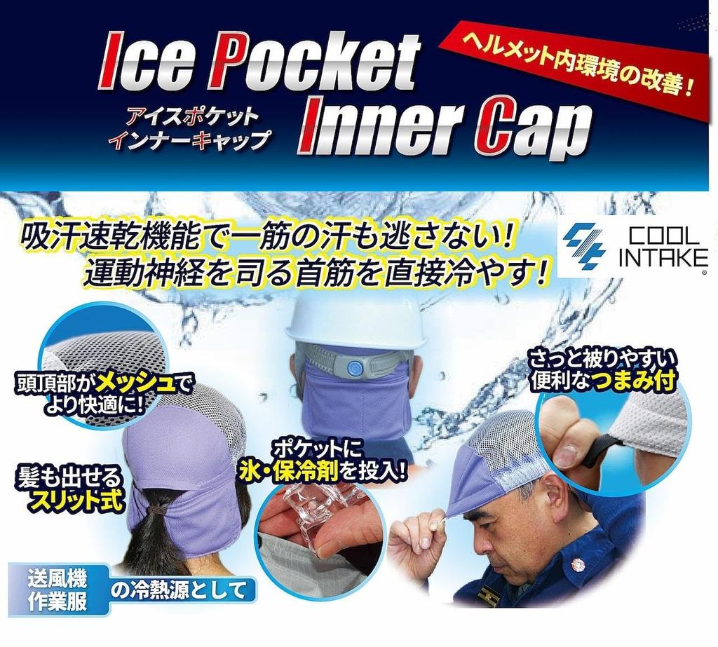 Ice Pocket Inner Cap for Keeps You Cool with Ice or Ice Packs in the Neck and [Cool Intake] Helmet, Pocket, Sweat-Wicking, Quick-Drying,