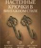 Vintage Wall Hooks for Coats, Hats and Bags - Creative Over the Door Hook for Entryway, Bedroom