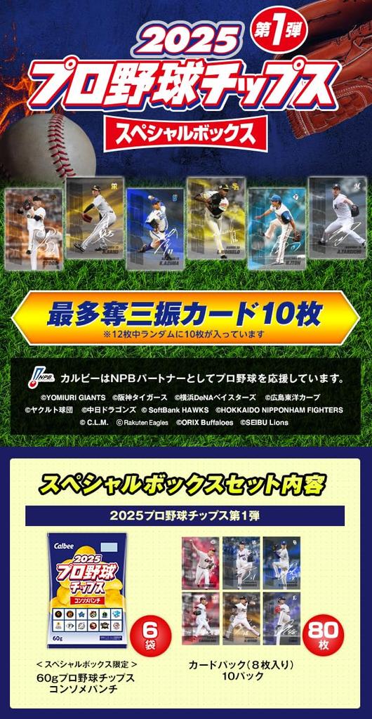 Baseball Calbee 2025 Professional Baseball Chips Special Box 1st Edition 360g Bulk Purchase 80 Cards [Professional Chips]