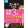 [Includes Lecture Videos] 2026 Edition: Clearly Understandable Nissho Bookkeeping Level 3 [Integrated Textbook + Problem Set / Mock Exam Program -