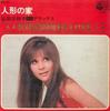 7inch Record MIEKO HIROTA - Ningyounoie (Ballade Of Doll's Hous ASS472 COLUMBIA 1969 Japan Japanese Pop/Rock Used