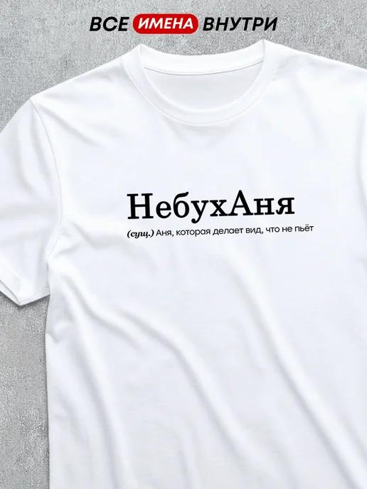 Personalized T-shirt for Anna: Nebukhanya (Non-Boozer) 4XL