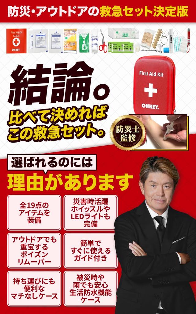 [Disaster Prevention Specialist Supervised] OHKEY First Aid Kit, Emergency Kit with Poison Remover, for Hiking, Outdoor Activities, Disaster Preparedn