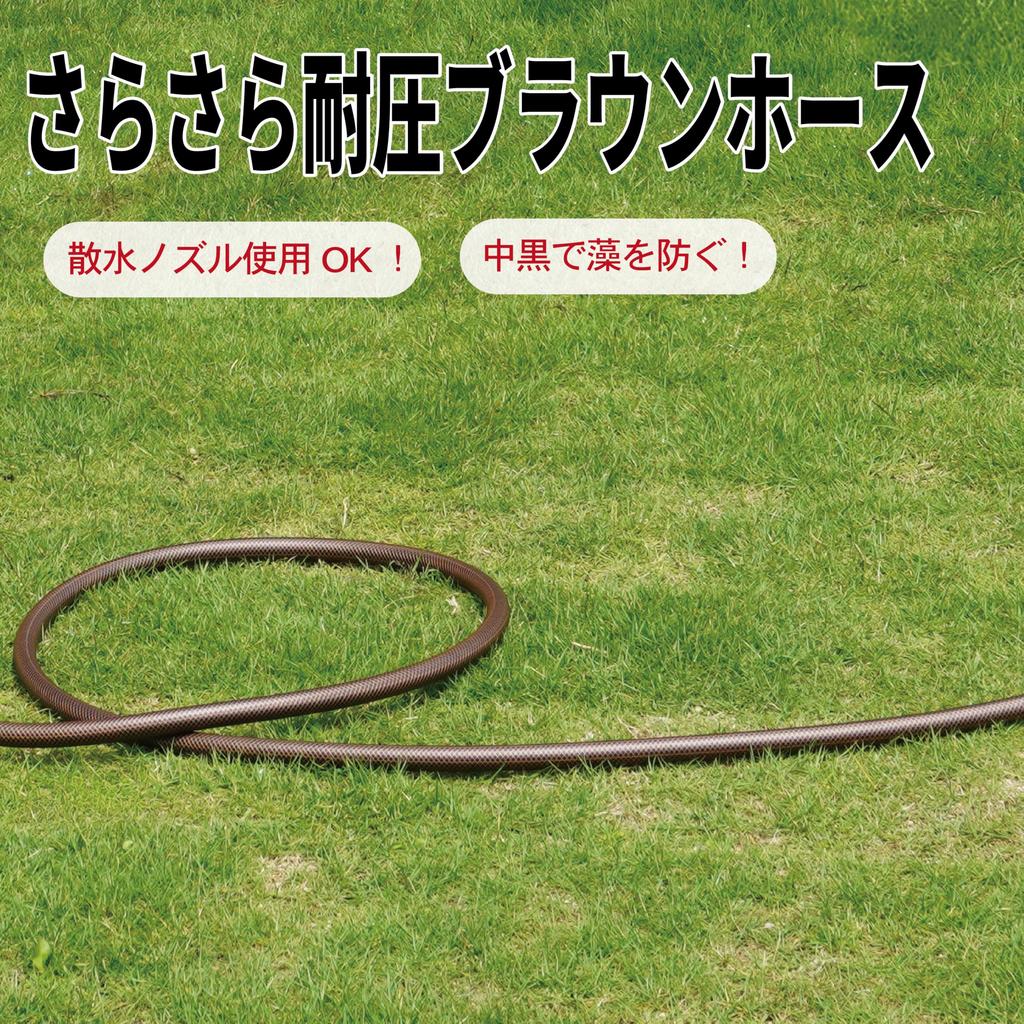 Sanyo Kasei Pressure-Resistant Hose, 20m, 15mm Inner Diameter, Brown, Non-Sticky, Made In Japan, Smooth Pressure-Resistant Brown Hose SSB-1520L20BR